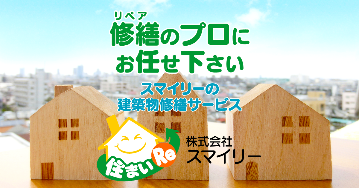 料金表 - 防虫防蟻防腐処理サービス | 株式会社スマイリー