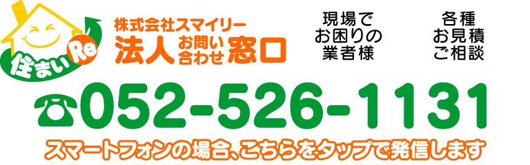 法人お問い合わせ窓口 052-526-1131 メールでのお問い合わせはこちらをクリック